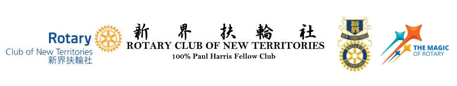 新界扶輪社